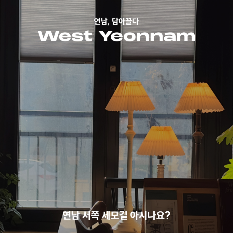  [연남, 담아끌다] West Yeonnam