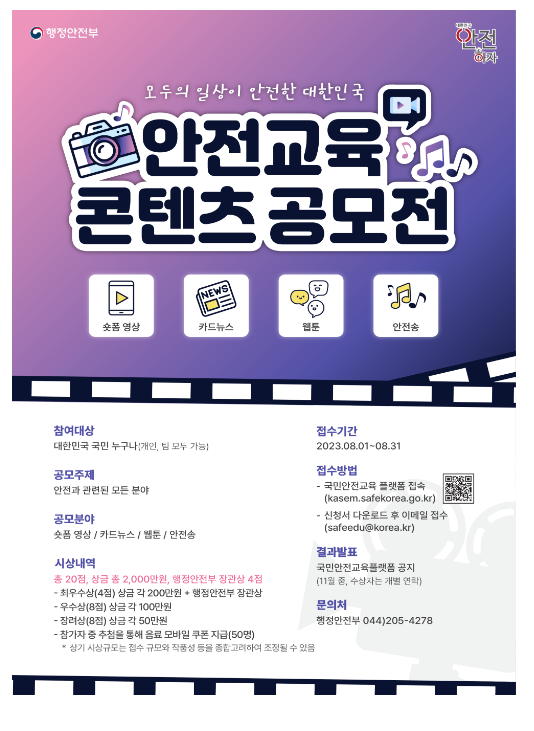 함께 만들어요! 안전교육 콘텐츠_행정안전부 함께 만들어요! 안전교육 콘텐츠_행정안전부