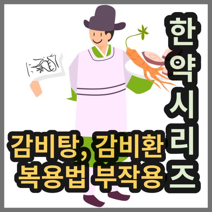  감비탕, 감비환 효과, 부작용, 복용법, 성분