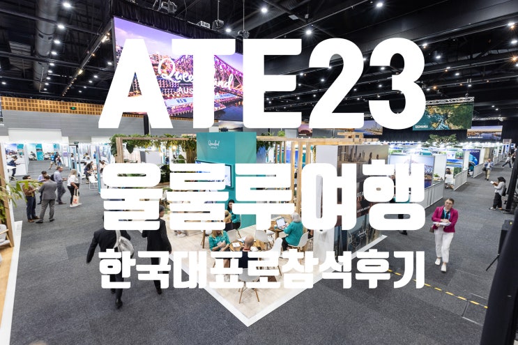  [호주여행-울룰루여행 대표로 참석]ATE23 셀러 바이어 참석후기