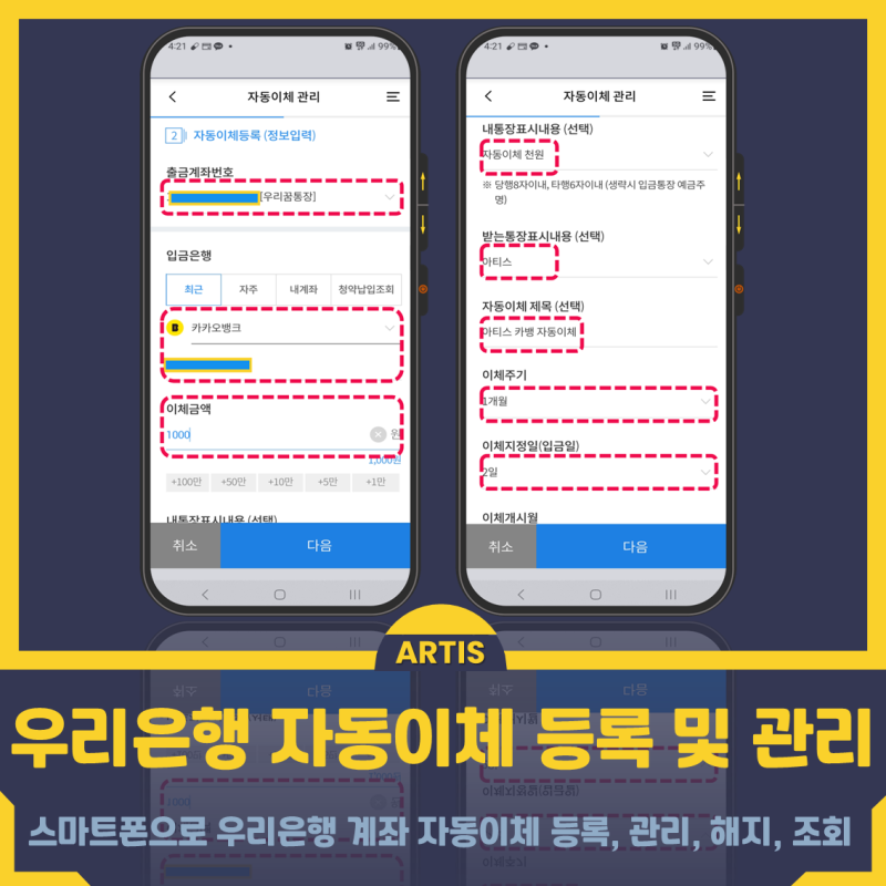 스마트폰으로 우리은행 계좌 자동이체 등록, 관리,해지, 조회하기