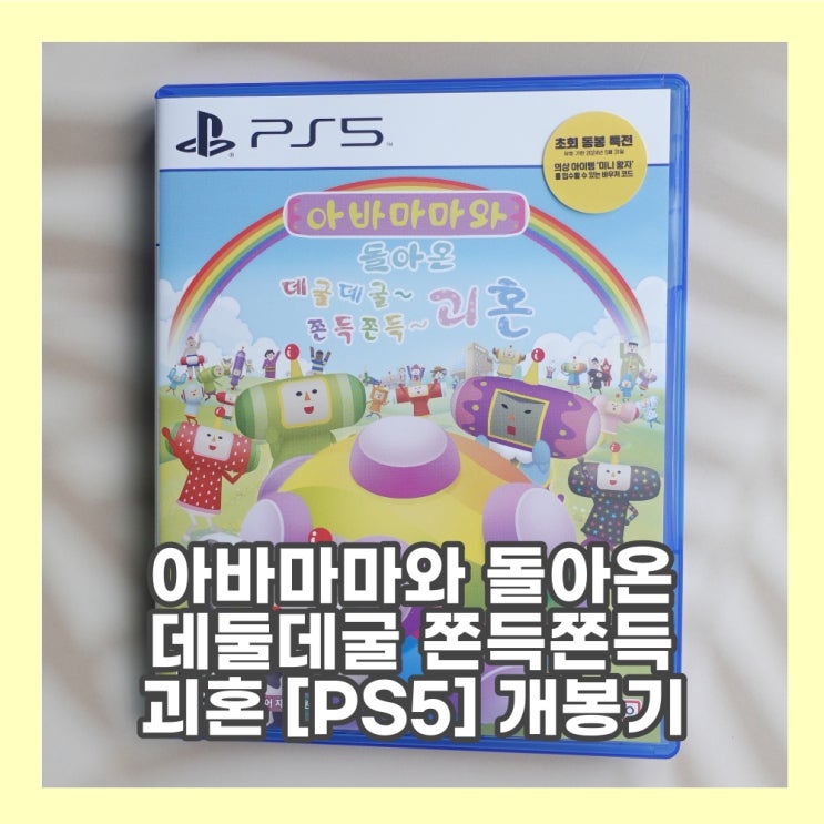  아바마마와 돌아온 데굴데굴 쫀득쫀득 괴혼 [PS5] - 4K로 즐기는 괴혼2 정식 한국어 버전