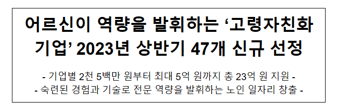 어르신이 역량을 발휘하는 ‘고령자친화기업’ 2023년 상반기 47개 신규 선정 어르신이 역량을 발휘하는 ‘고령자친화기업’ 2023년 상반기 47개 신규 선정