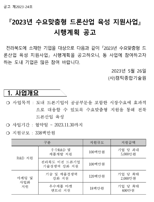 2023년 전라북도 수요맞춤형 드론산업 육성 지원사업 시행계획 공고