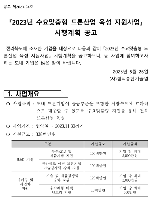 2023년 전라북도 수요맞춤형 드론산업 육성 지원사업 시행계획 공고 2023년 전라북도 수요맞춤형 드론산업 육성 지원사업 시행계획 공고