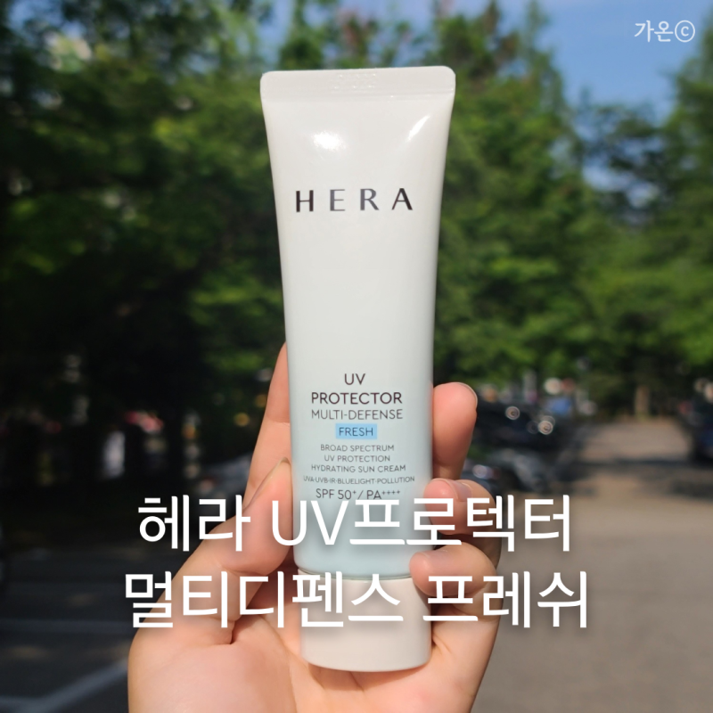 헤라 UV 프로텍터 멀티디펜스 프레쉬 / 산뜻한 선크림 추천