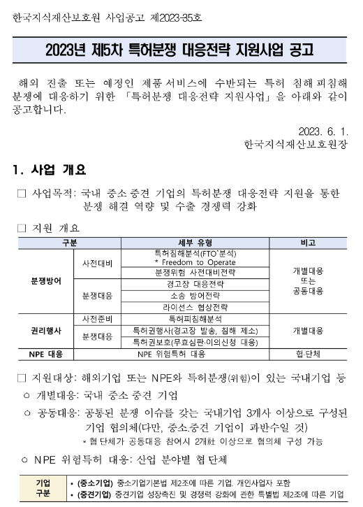 2023년 5차 특허분쟁 대응전략 지원사업 공고 2023년 5차 특허분쟁 대응전략 지원사업 공고