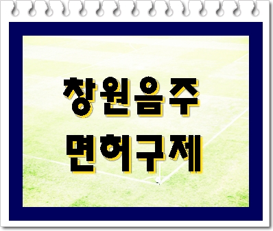  창원 음주단속 취소라면