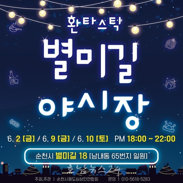  순천시, 여름밤 펼쳐지는 환타지 순천 중앙동 별미길로 오세요!