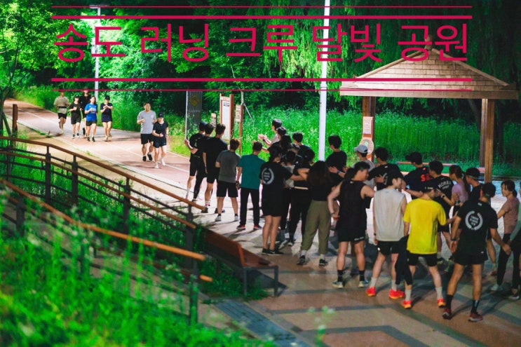 모두 함께 점점 서로에 대한 사랑이 커지고 있는 중 <송도 러닝 크루 달빛공원> 모두 함께 점점 서로에 대한 사랑이 커지고 있는 중 <송도 러닝 크루 달빛공원>