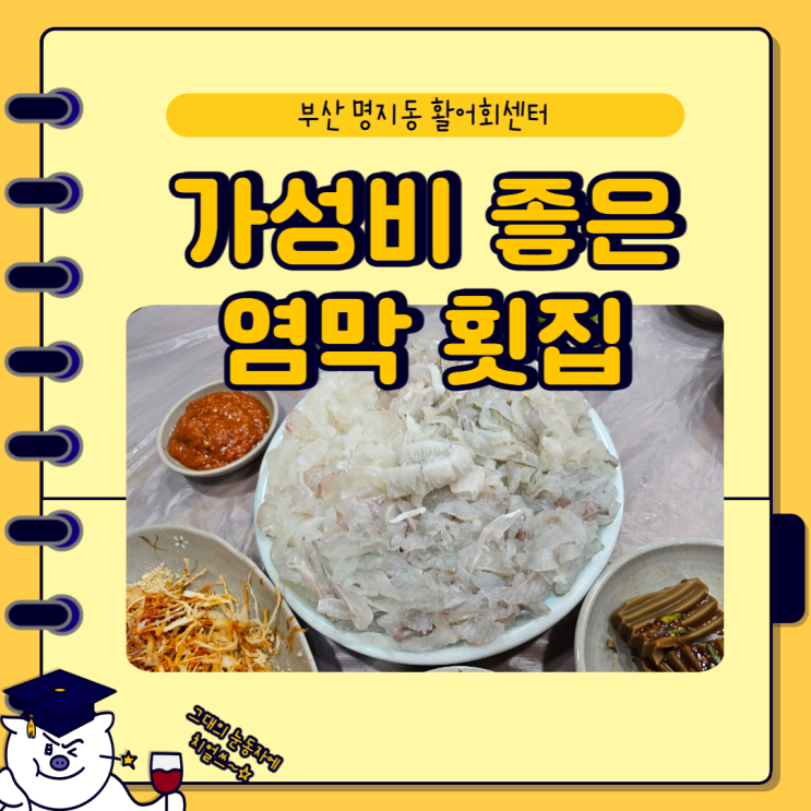  부산 명지 회센터 맛집 "염막횟집" 푸짐하네요