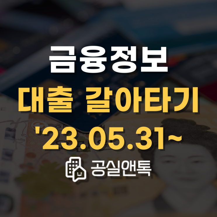  대출 갈아타기 서비스 이용하기 (23.05.31 대환대출) [공실앤톡]
