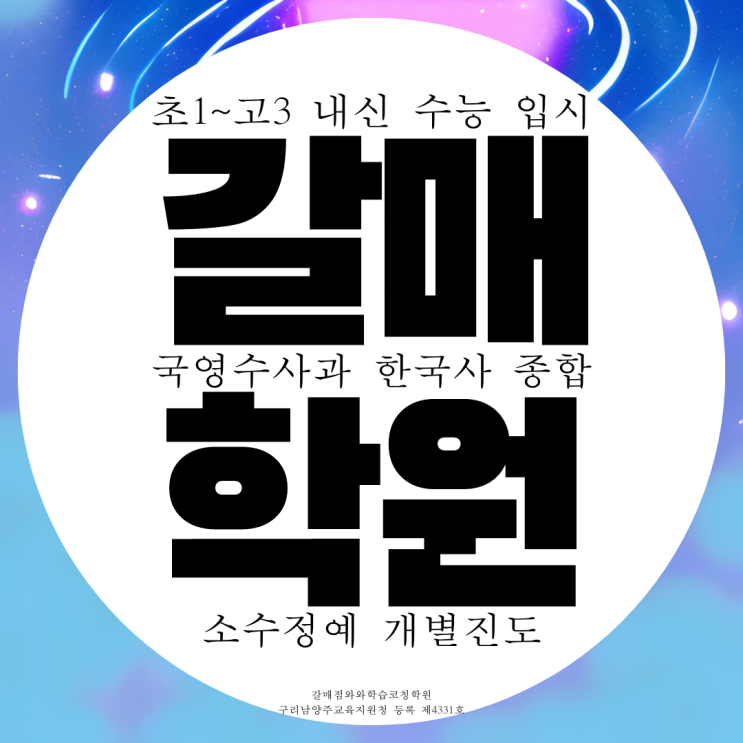 구리 갈매 중학생 종합학원 고등 과학 국어학원 영수 한국사 사회 구리 갈매 중학생 종합학원 고등 과학 국어학원 영수 한국사 사회