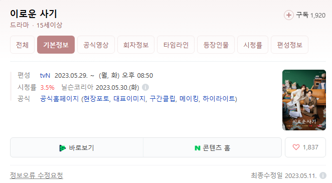 이로운 사기 정보 출연진 등장인물 프로필 tvN 천우희 김동욱 김태란 정애리 이해영 윤병희 ....