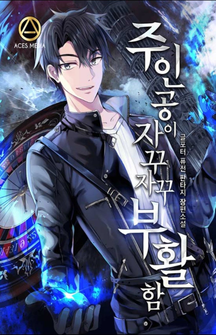 웹 소설 리뷰 주인공이 자꾸자꾸 부활함 웹 소설 리뷰 주인공이 자꾸자꾸 부활함