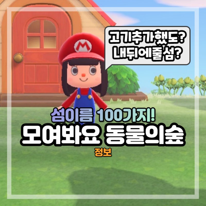모동숲 섬이름 동물의숲 100가지 추천! 동숲 공략 : 네이버 블로그 모동숲 섬이름 동물의숲 100가지 추천! 동숲 공략 : 네이버 블로그