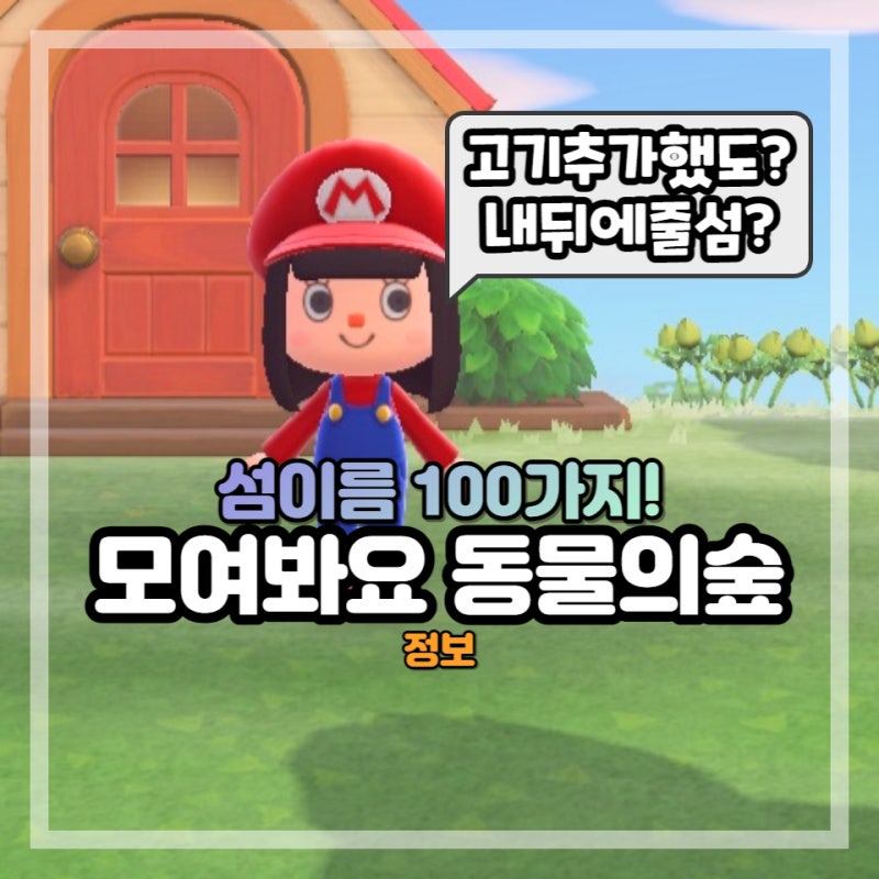 모동숲 섬이름 동물의숲 100가지 추천! 동숲 공략 : 네이버 블로그