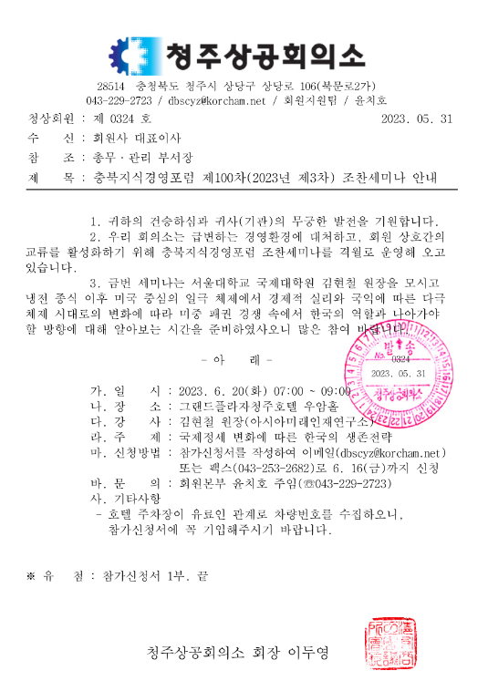 [충북] 충북지식경영포럼 제100차 조찬세미나 안내