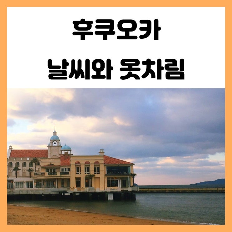 일본 후쿠오카 월별 날씨 가기 좋은 달 옷차림을 알아보자 일본 후쿠오카 월별 날씨 가기 좋은 달 옷차림을 알아보자