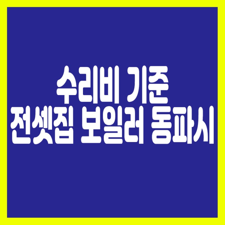  수리비 기준) 전셋집 보일러가 동파 되는 경우?