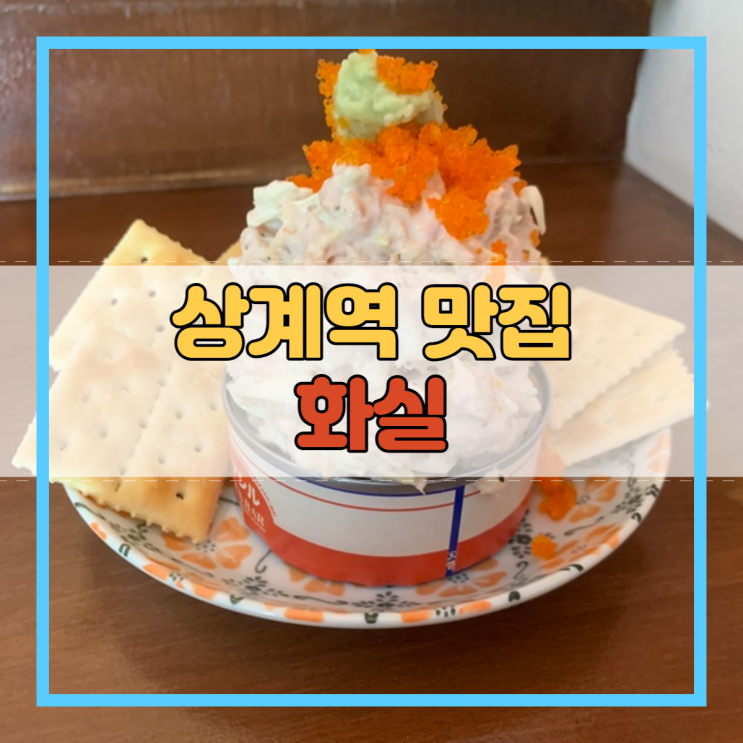  상계역 맛집 술집 데이트장소 모임 핫플 화실 가볼까요?