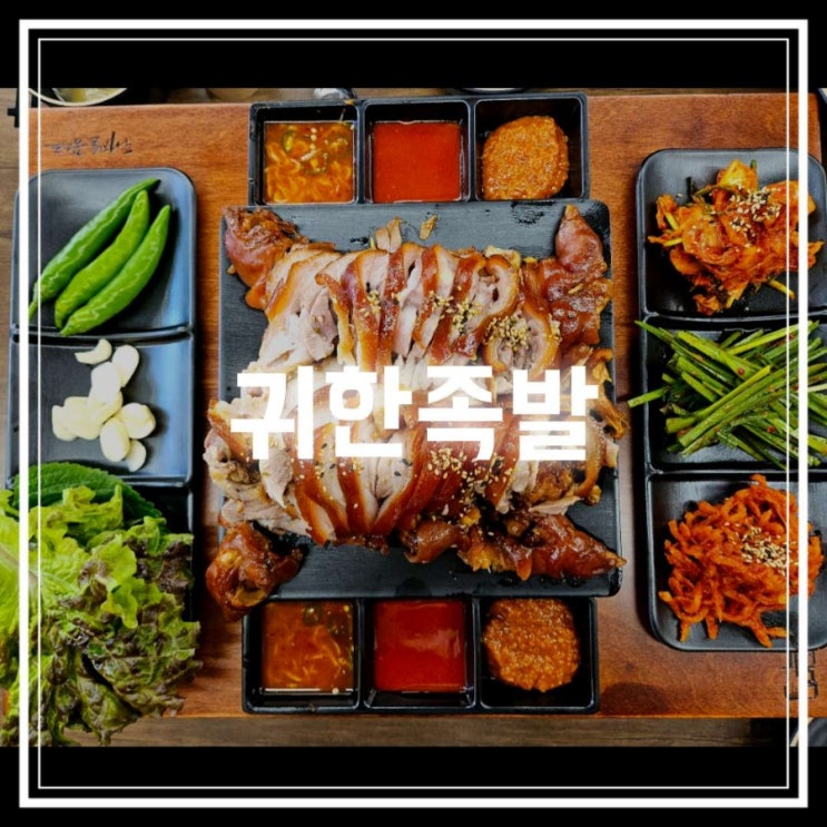  대화동 족발 맛집 일산에서 유명한 귀한족발 일산서구점