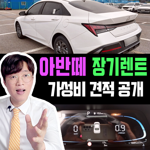  아반떼 장기렌트 가성비 견적 설계 방법 & 대여료 공개!