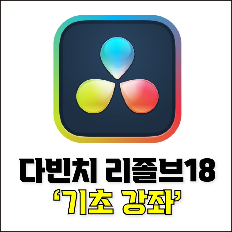  jw포트폴리오 / 박자이너 / 2023 다빈치 리졸브 18 기초 강좌 영상 # 1 / 한 편으로 끝내는 다빈치 리졸브 18 영상 편집 방법.
