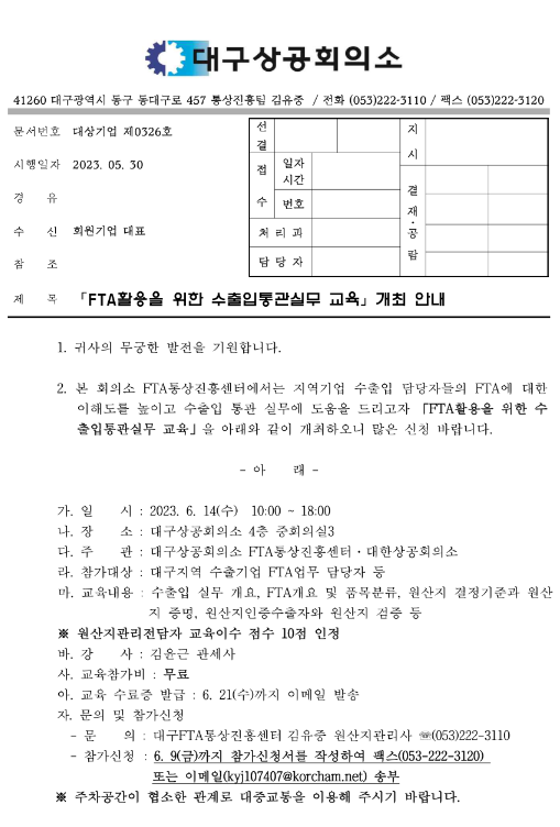 [대구] FTA활용을 위한 수출입통관실무 교육 개최 안내