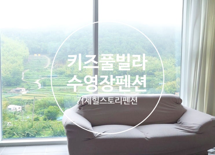  경남거제키즈풀빌라펜션<내돈내산> 4계절미온수가능 거제힐스토리키즈풀빌라(숲뷰)