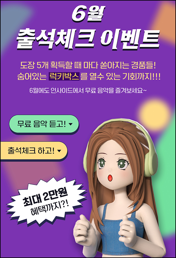 인사이드 6월 출석이벤트(CU 5,000원+@)전원증정 인사이드 6월 출석이벤트(CU 5,000원+@)전원증정