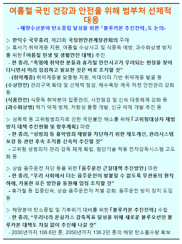 여름철 국민 건강과 안전을 위해 범부처 선제적 대응_행정안전부