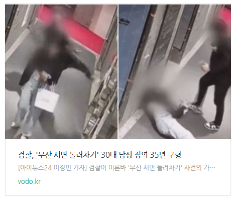 [오늘이슈] 검찰, '부산 서면 돌려차기' 30대 남성 징역 35년 구형