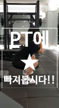  [탄현 헬스][탄현 헬스장][탄현 pt] PT에 빠져봅시다!!