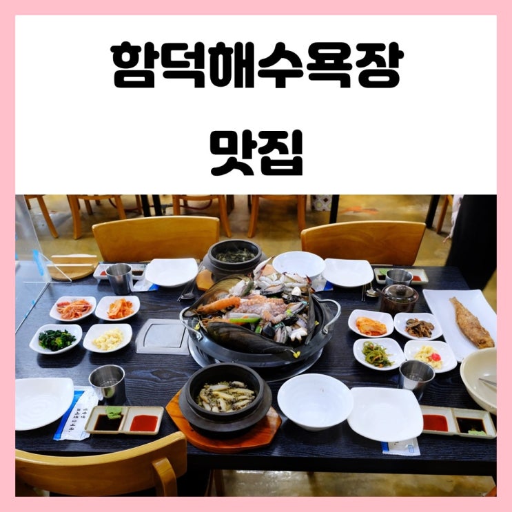 함덕해수욕장 맛집 푸짐한 해물탕,전복돌솥밥,점심후엔 오드랑베이커리