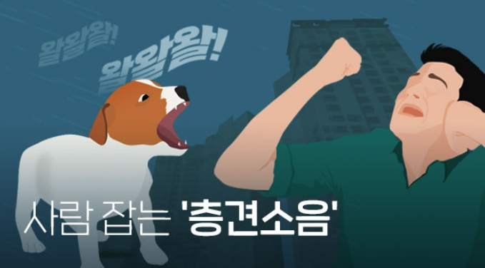  "강아지 층간소음...소음기준과 무관...위자료 줘야" 법원