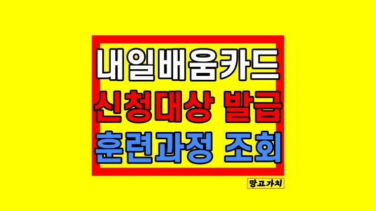 내일배움카드신청 대상자 자격 발급방법