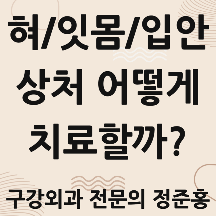  혀/잇몸/입안 상처 어떻게 치료할까?
