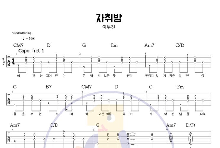  이무진 - 자취방 쉬운코드로 쉽게 쳐보자! 퍼커시브 주법 기타 악보/ 코드 / 기타 타브악보