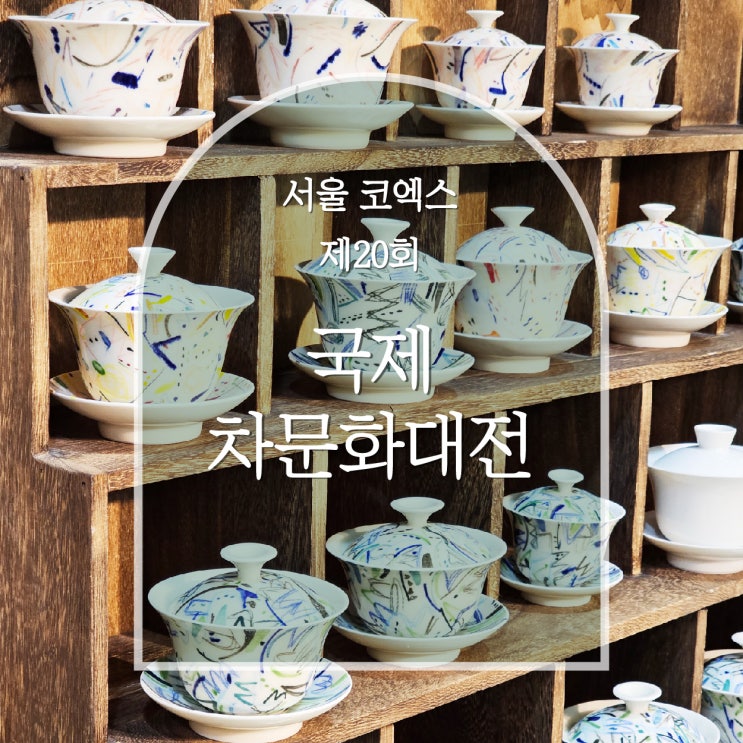  국제차문화대전 2023 코엑스 후기 차추천 꿀Tip 주차