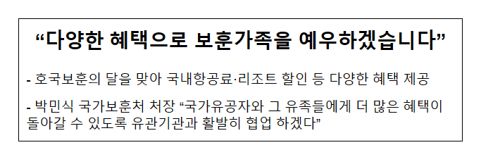 호국보훈의 달 다양한 혜택으로 보훈가족을 예우하겠습니다 호국보훈의 달 다양한 혜택으로 보훈가족을 예우하겠습니다
