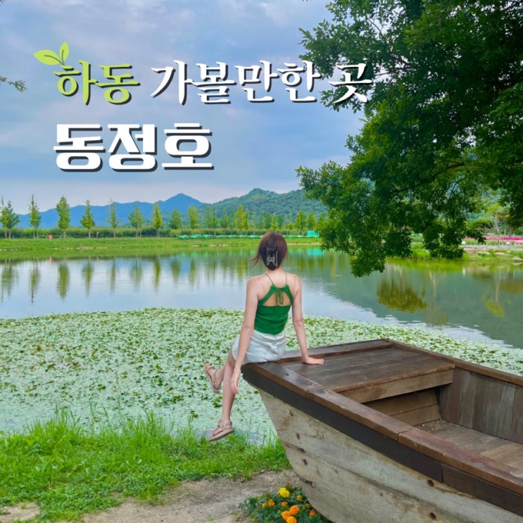  하동 동정호 악양루 여행 코스로 가볼만한곳 두꺼비가 사는 저수지