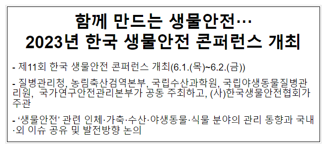 함께 만드는 생물안전···2023년 한국 생물안전 콘퍼런스 개최 함께 만드는 생물안전···2023년 한국 생물안전 콘퍼런스 개최
