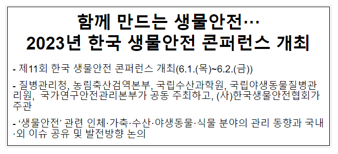 함께 만드는 생물안전···2023년 한국 생물안전 콘퍼런스 개최