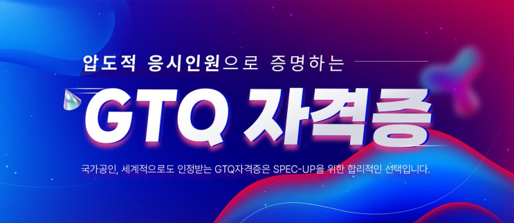 포토샵 자격증 종류 : GTQ자격증(GTQ포토샵1급/2급/3급), ACP자격증(ACA자격증) 포토샵 자격증 종류 : GTQ자격증(GTQ포토샵1급/2급/3급), ACP자격증(ACA자격증)