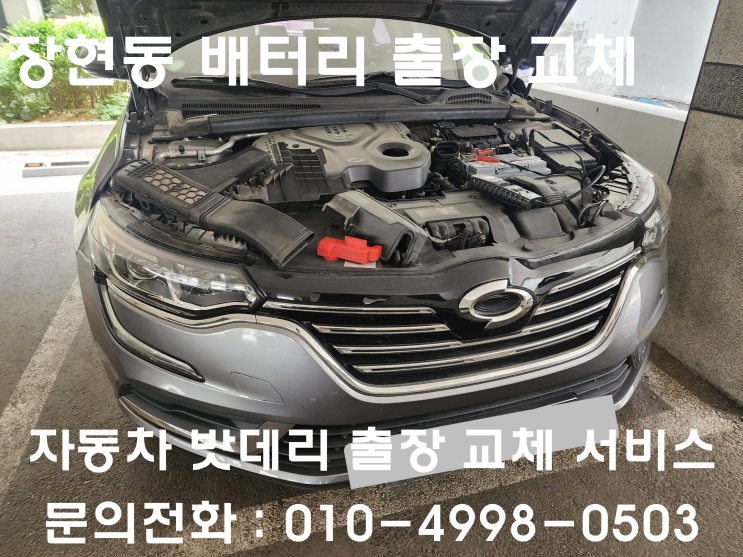  장현동 SM6 배터리 교체 자동차 밧데리 방전 출장 교환