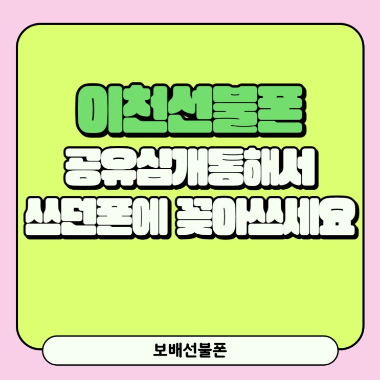 이천선불폰 공유심개통해서 쓰던폰에 꽂아쓰세요. 이천선불폰 공유심개통해서 쓰던폰에 꽂아쓰세요.