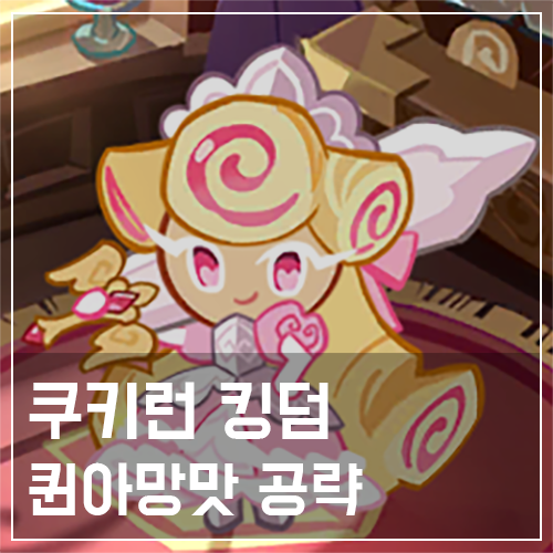  쿠키런 킹덤 퀸아망맛 쿠키 토핑 및 스킬 공략
