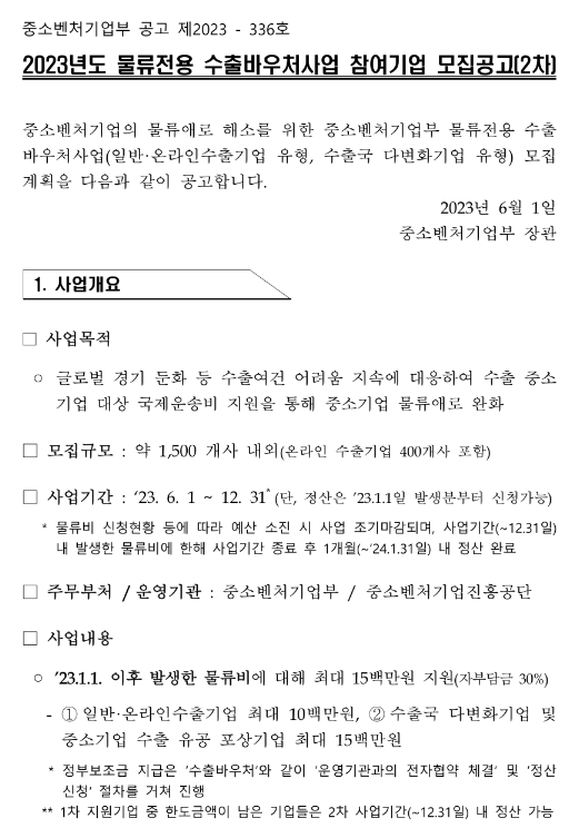 2023년 2차 물류전용 수출바우처사업 참여기업 모집 공고