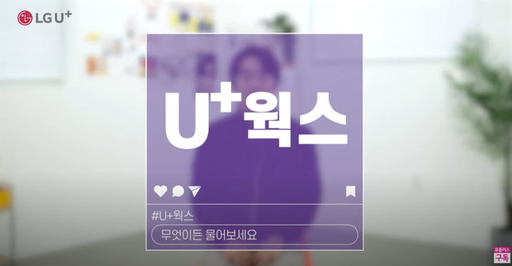  U+웍스는 엘지유플러스 LG 기업인터넷 상품 중에서 가장 인기 상품